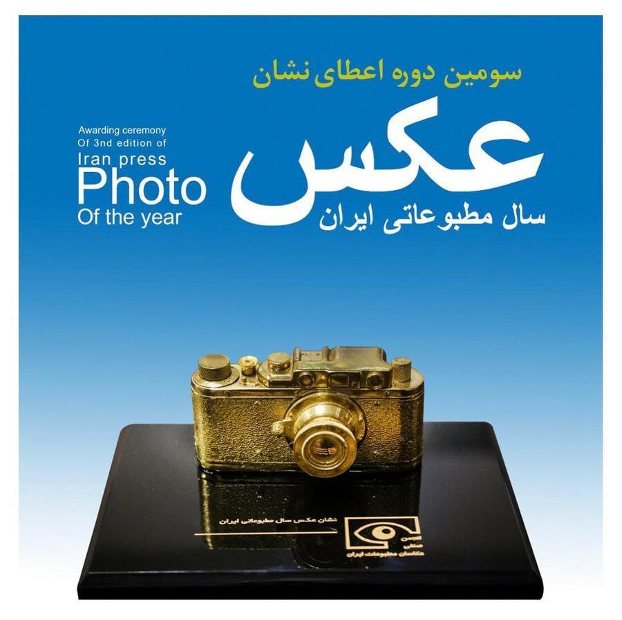 سومین دوره اعطای نشان عکس سال مطبوعاتی ایران فراخوان داد
