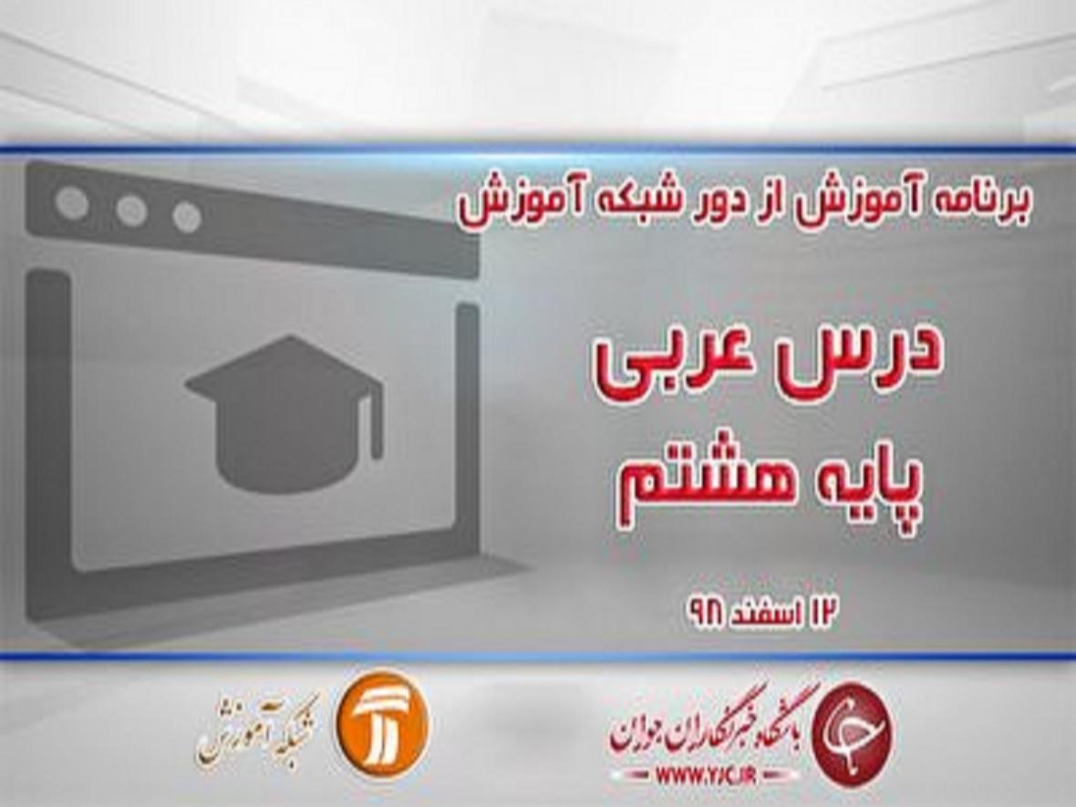 خلاصه درس عربی پایه هشتم 12 اسفند خلاصه درس عربی پایه هشتم 12 اسفند