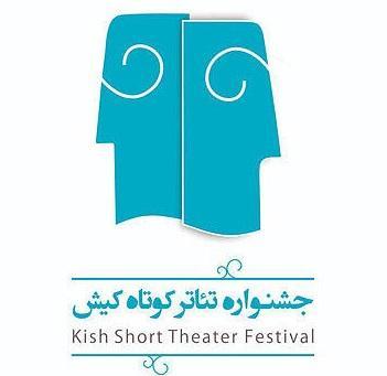 معرفی برگزیده یک بخش از جشنواره تئاتر کوتاه کیش