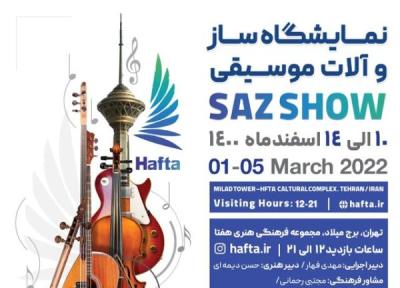 نمایشگاه سازهای ایرانی در برج میلاد برگزار می شود