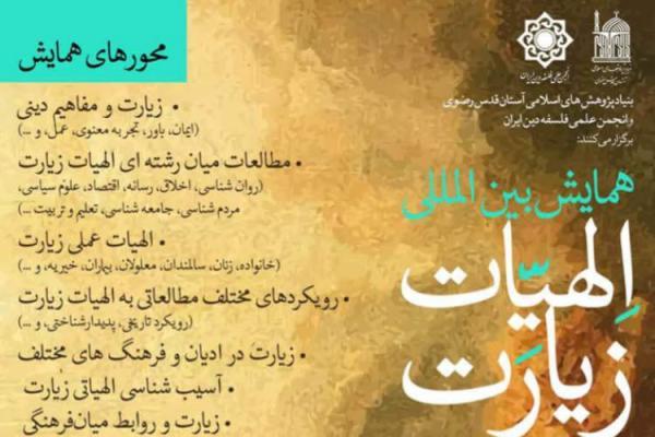 همایش بین المللی الهیات زیارت در مشهد برگزار می گردد