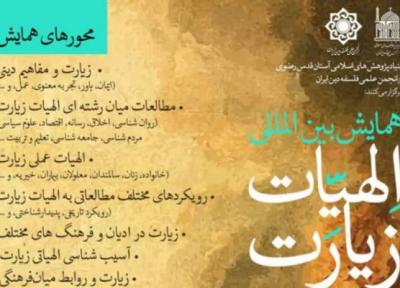 همایش بین المللی الهیات زیارت در مشهد برگزار می گردد