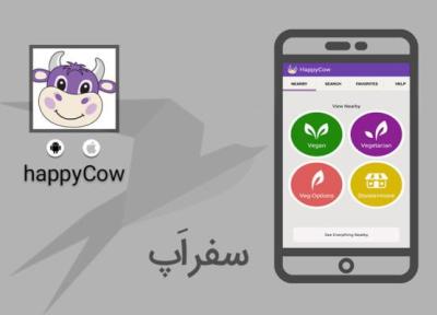 سفر اپ: HappyCow گزینه مناسبی برای گیاه خواران