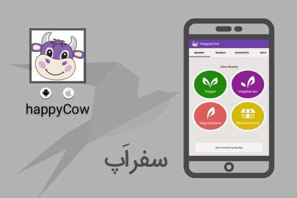 سفر اپ: HappyCow گزینه مناسبی برای گیاه خواران