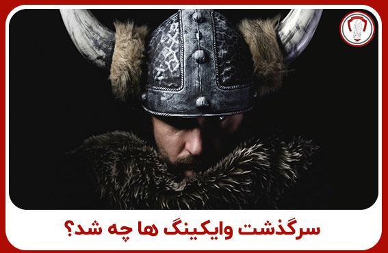 سرگذشت وایکینگ ها چه شد؟