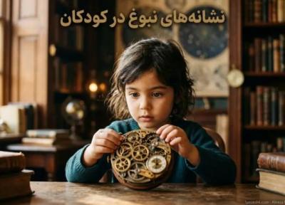 رفتارهای عجیبی که ممکن است هم نشانه های نبوغ در بچه ها باشند و هم گاهی نشاندهنده مسائل زمینه ای